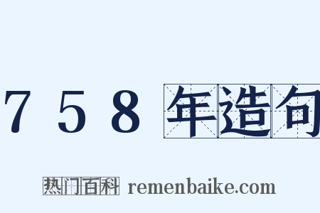 758年造句是什么意思的图片